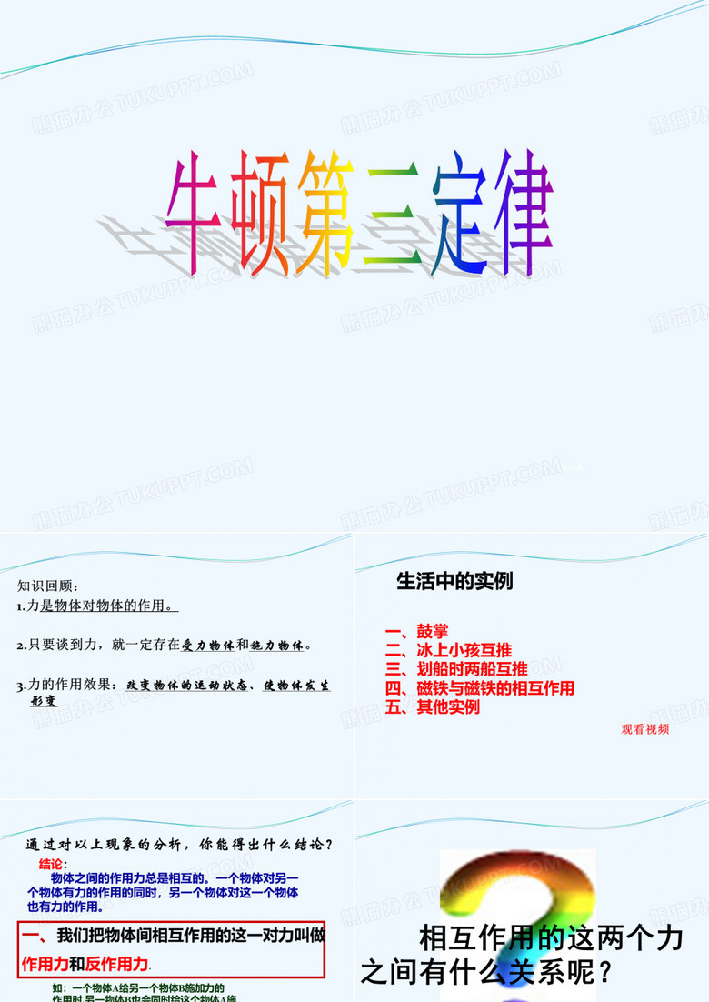 2014-2015学年广西桂林市逸仙中学高中物理课件（人教版）必修一：4.5牛顿第三定律