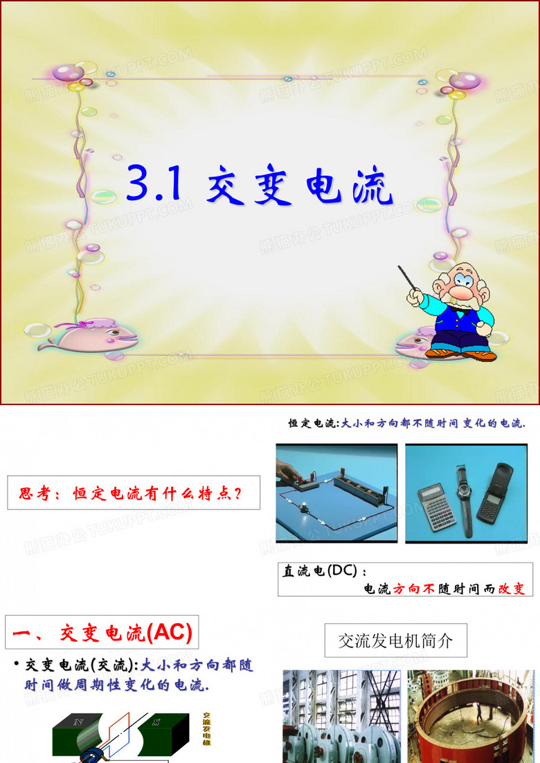 人教版高中物理《交变电流》PPT优秀课件1