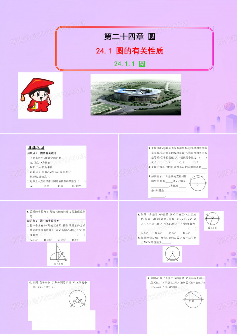初中九年级数学上册第二十四章圆24.1圆的有关性质24.1.1圆习题讲义新人教版(精品)