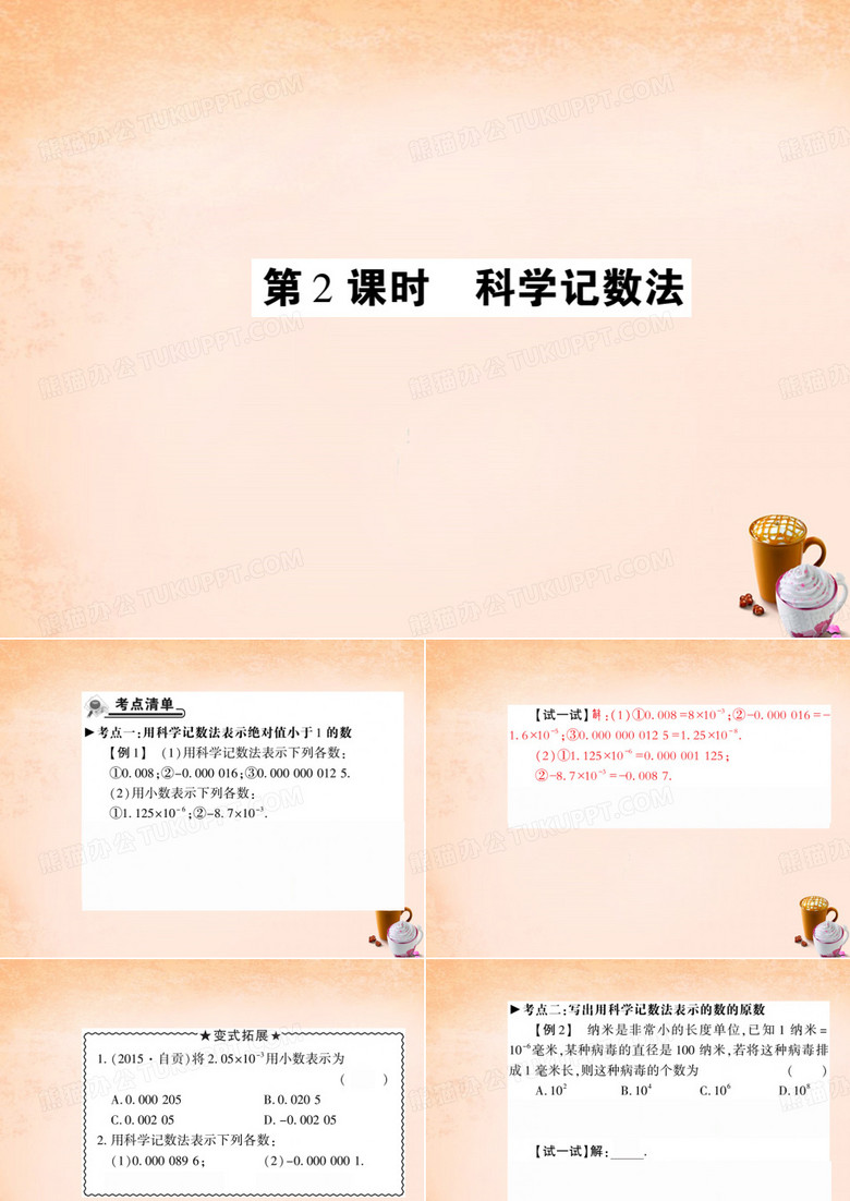 2016年八年级数学下册 16.4 科学记数法(第2课时)课件 (新版)华东师大版
