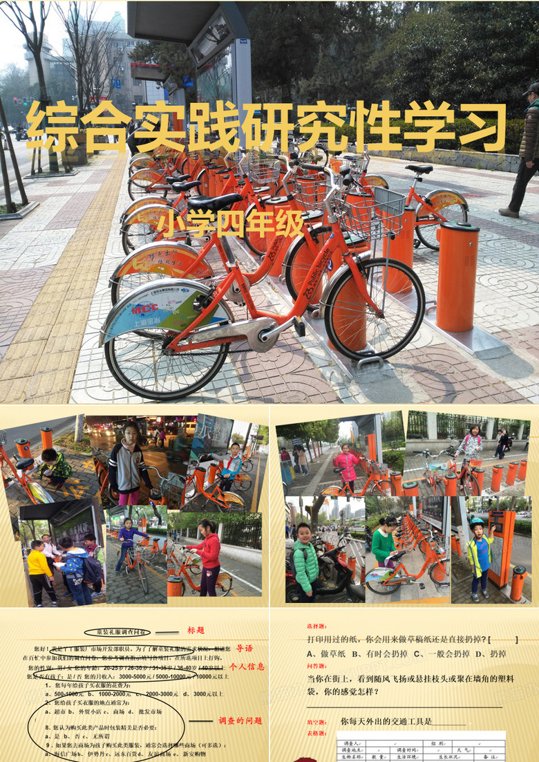 最新小学综合实践活动调查主题教育《公共自行车问卷调查指导课》精品课件