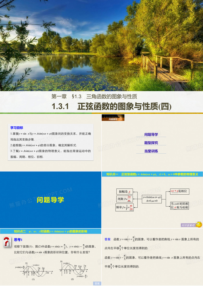 高中数学人教B版必修四第一单元：1.3.1 正弦函数的图象与性质(四)