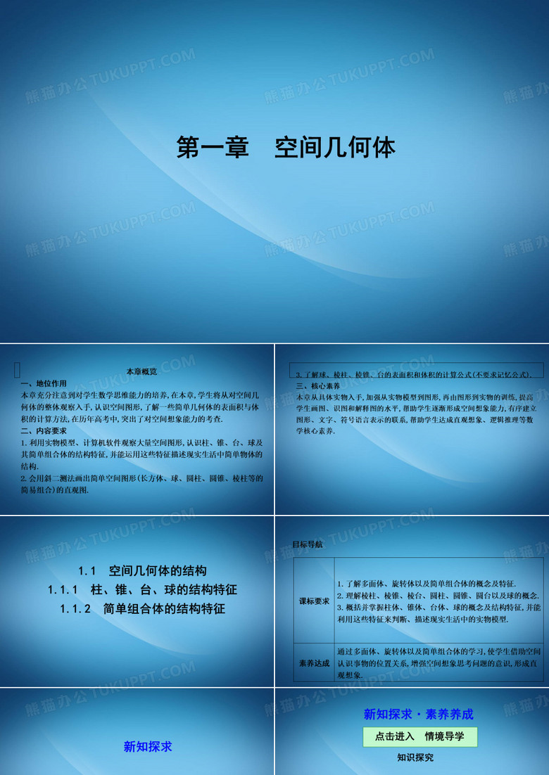 高中数学必修二人教A版课件：1.1.1-1.1.2柱、锥、台、球的结构特征 简单组合体的结构特征