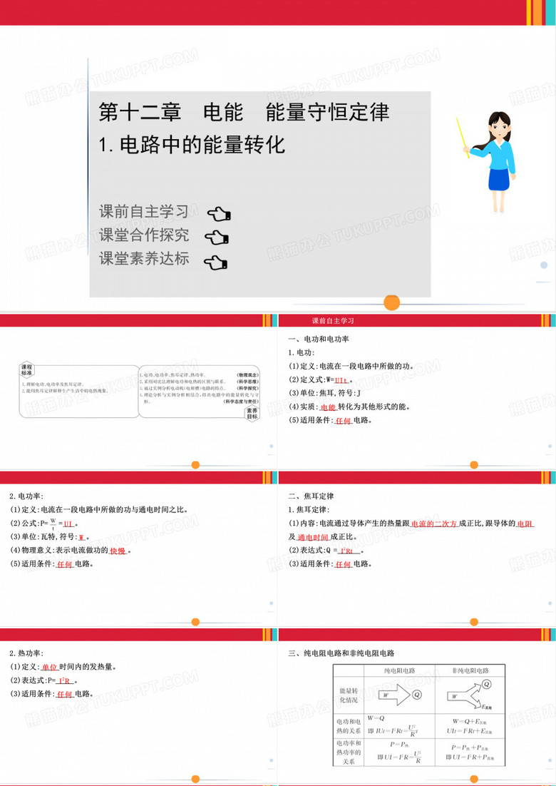 最新人教版高中物理必修三第十二章电能 能量守恒定律 第一节电路中的能量转化