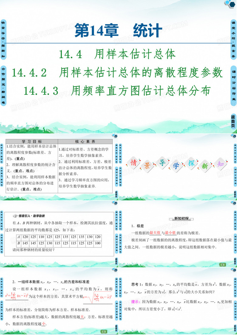 用样本估计总体的离散程度参数用频率直方图估计总体分布【新教材】苏教版高中数学必修第二册课件