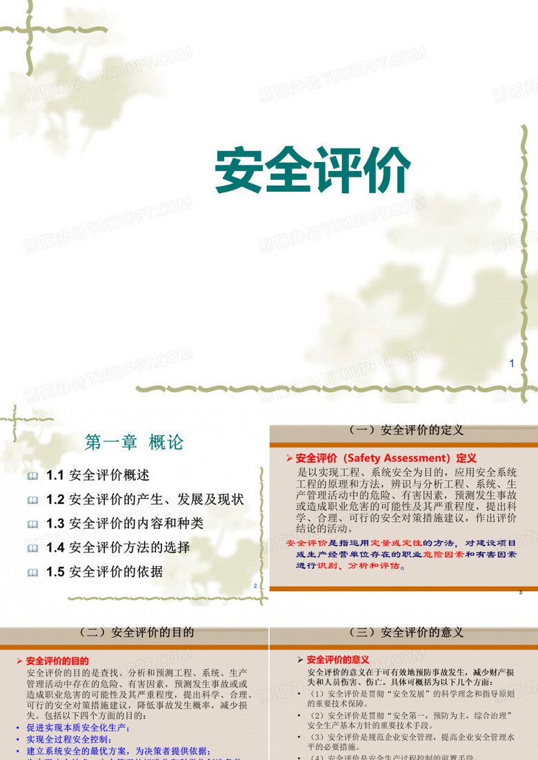 安全评价培训