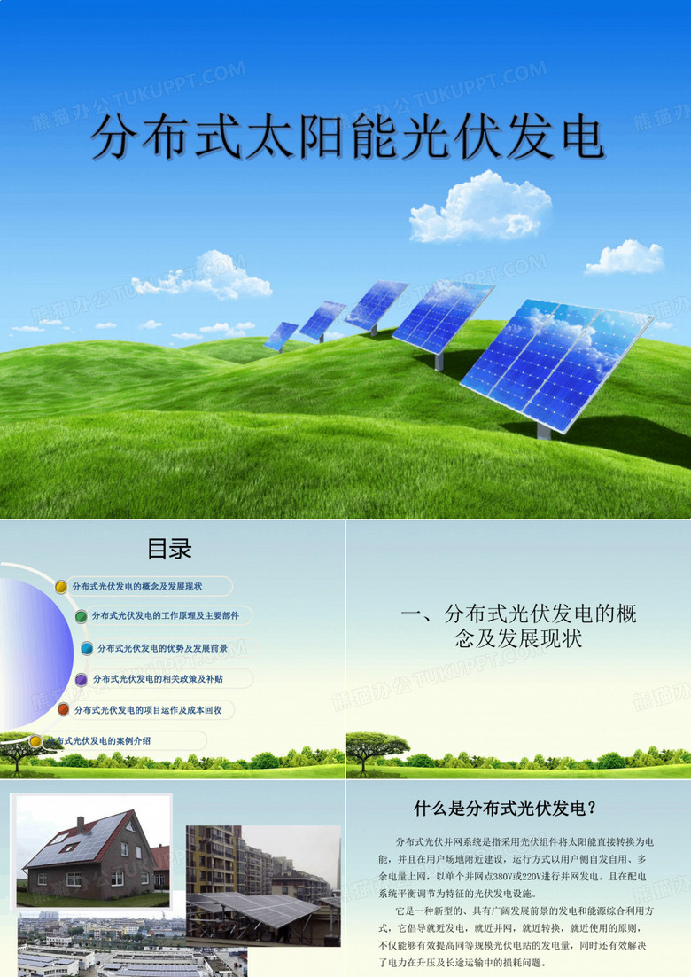 分布式光伏发电介绍PPT