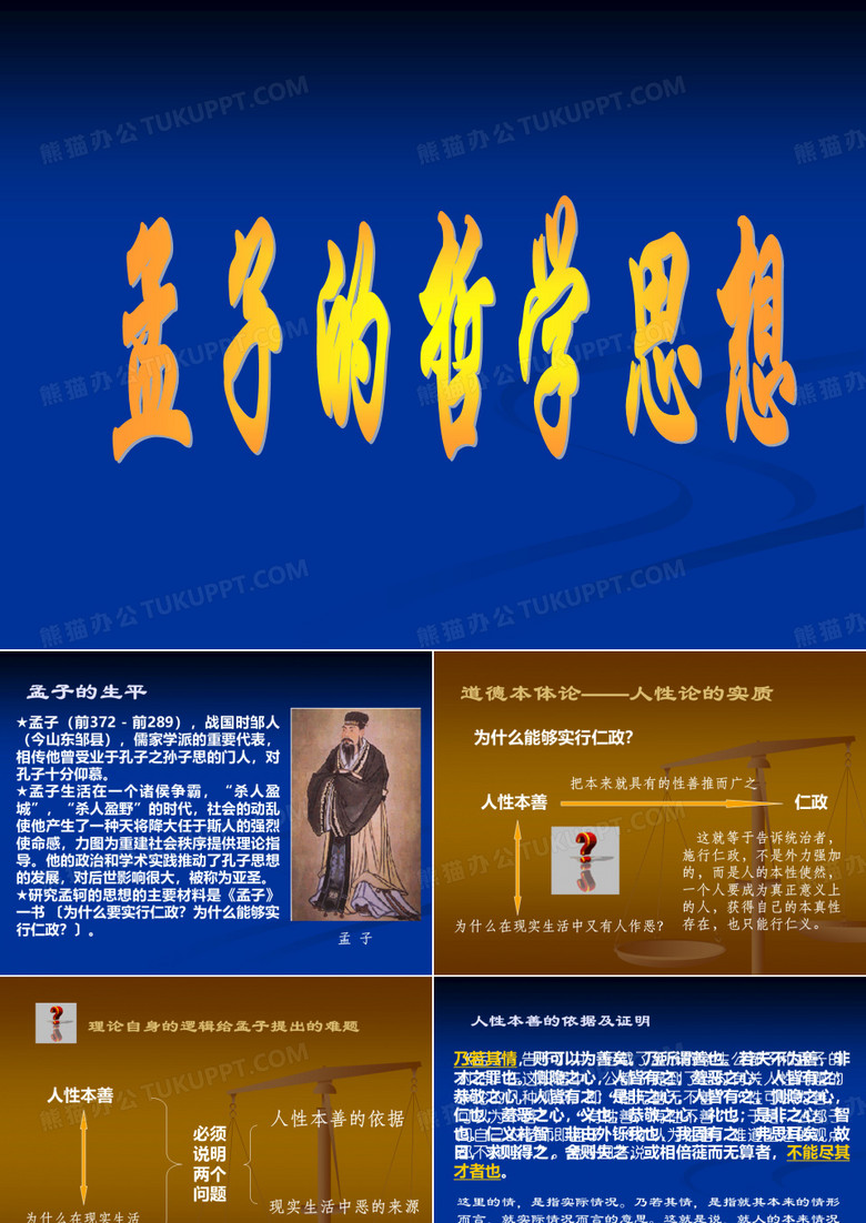 孟子哲学思想