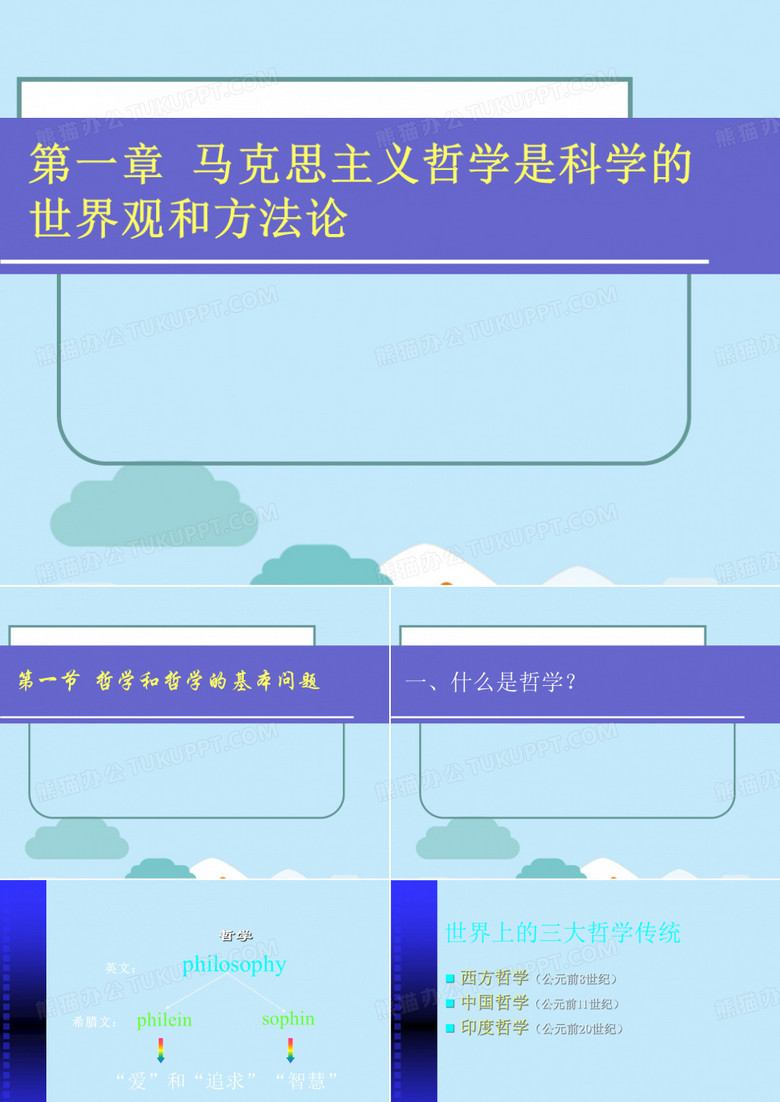 哲学与世界观的关系(“哲学”文档)共11张