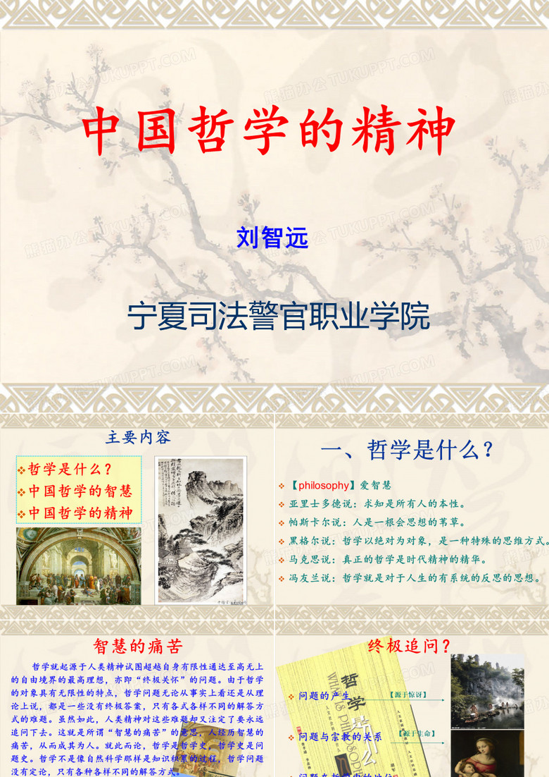 中国哲学的精神