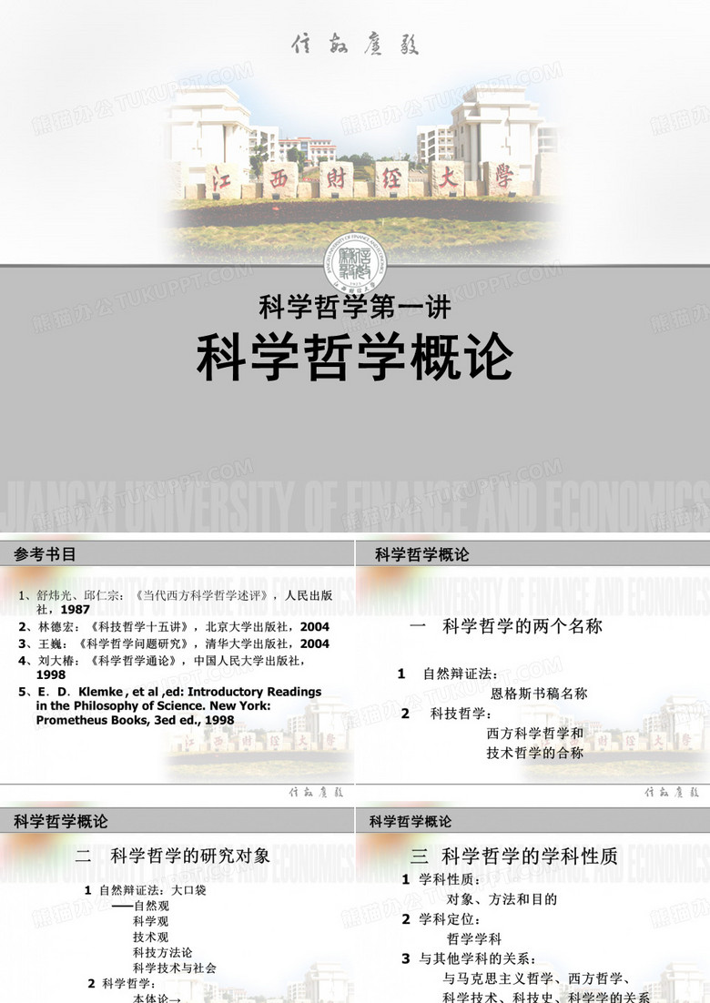 科学哲学课件