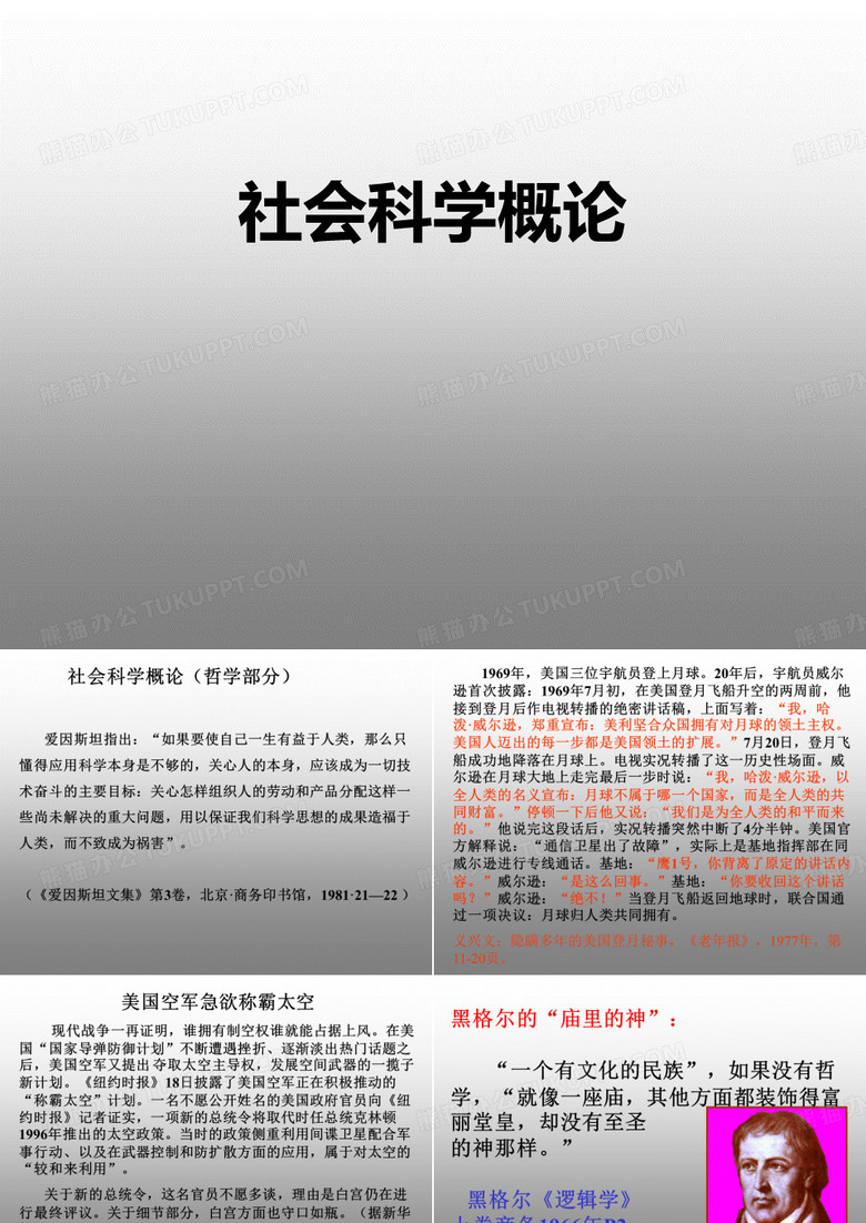 社会科学概论哲学