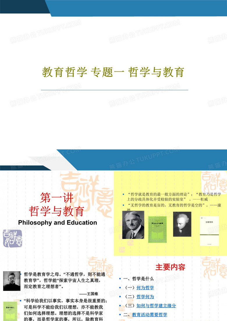 教育哲学 专题一 哲学与教育48页PPT