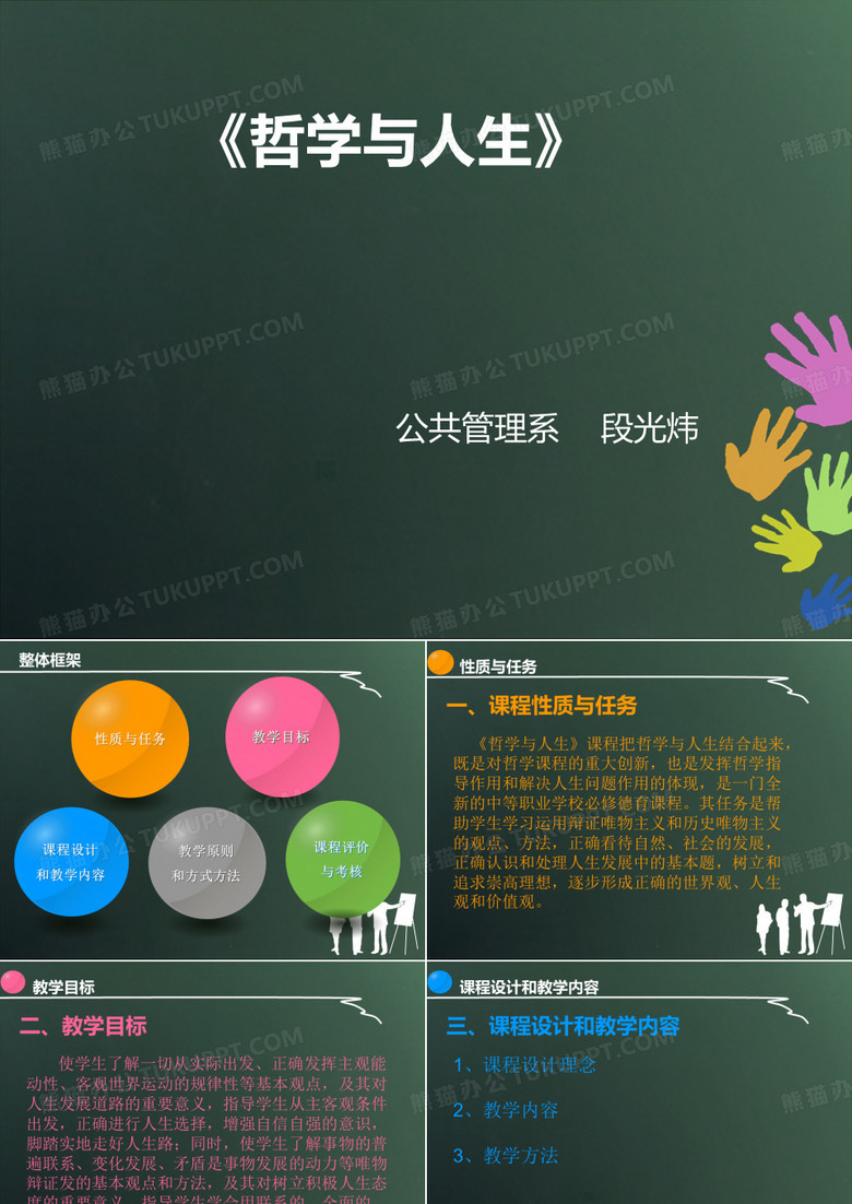 《哲学与人生》说课ppt
