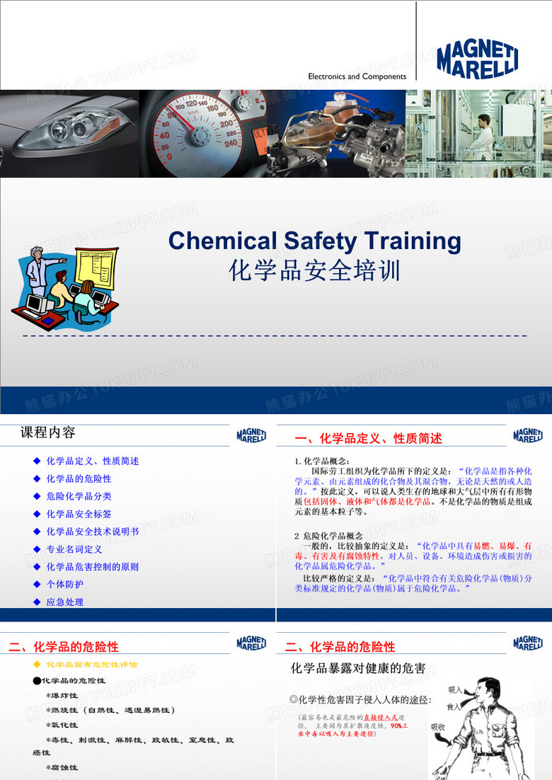 化学品安全培训