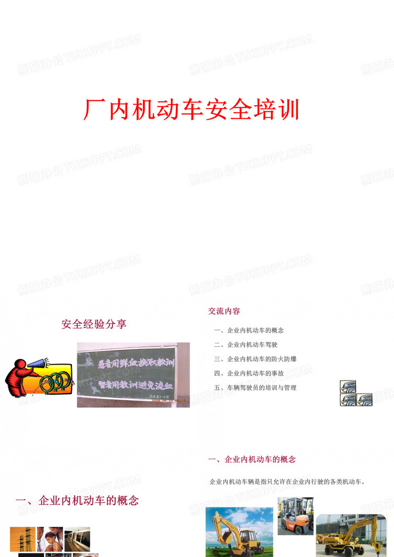 安全培训课件-厂内机动车安全培训