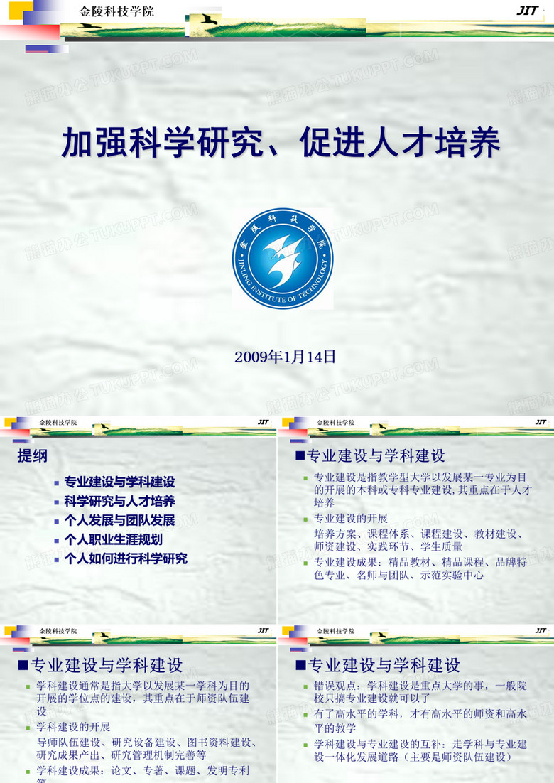 加强科学研究、促进人才培养