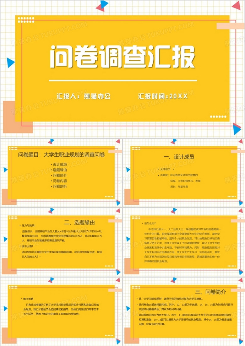 黄色小清新调查问卷汇报调查问卷PPT模板