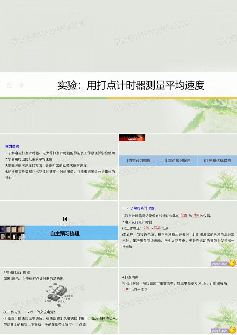 高中物理第一章运动的描述实验：用打点计时器测量平均速度课件教科版必修1