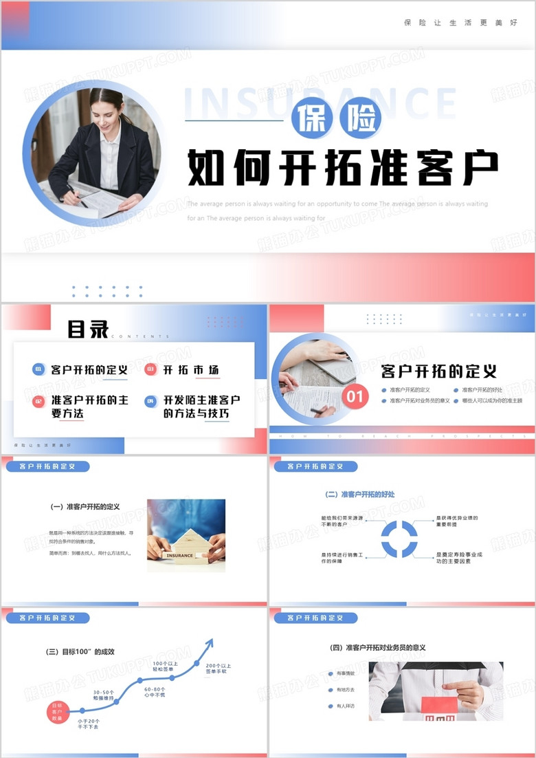 商务风保险如何开拓准客户PPT模板