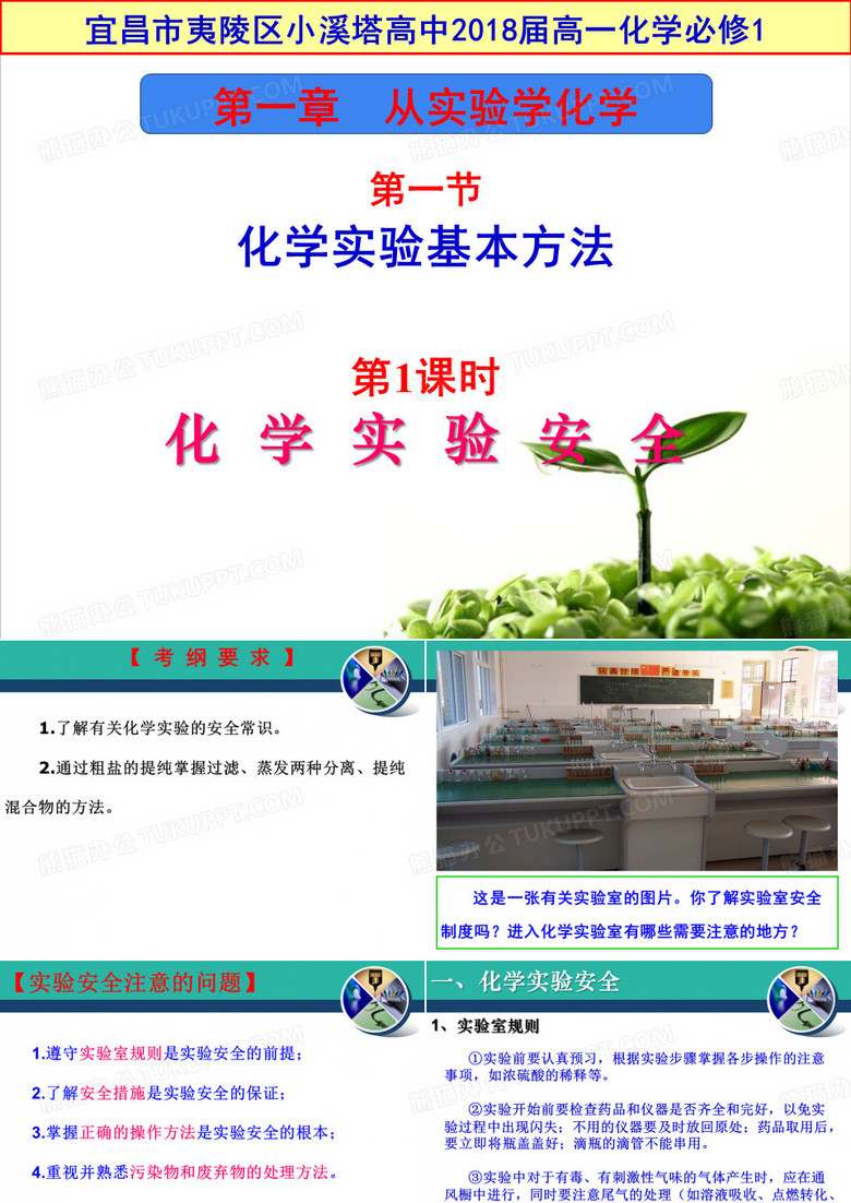 化学实验安全