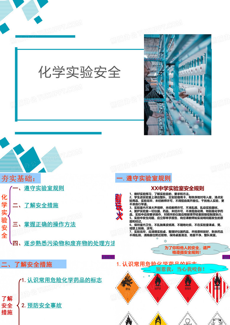 化学实验安全及基本实验操作