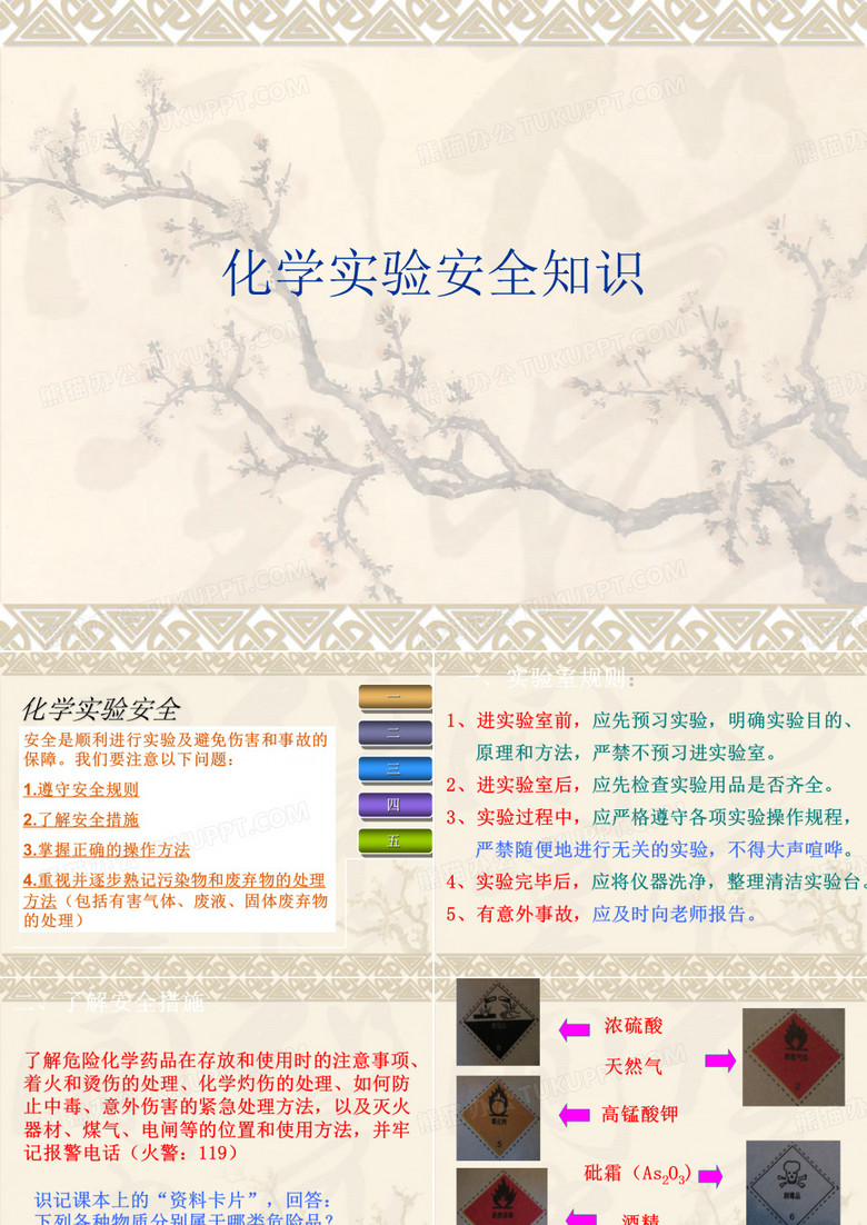 化学实验安全知识