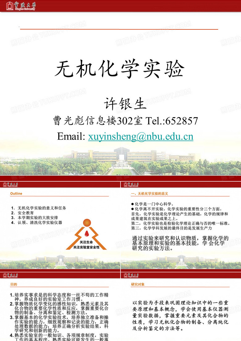 无机化学实验——安全教育