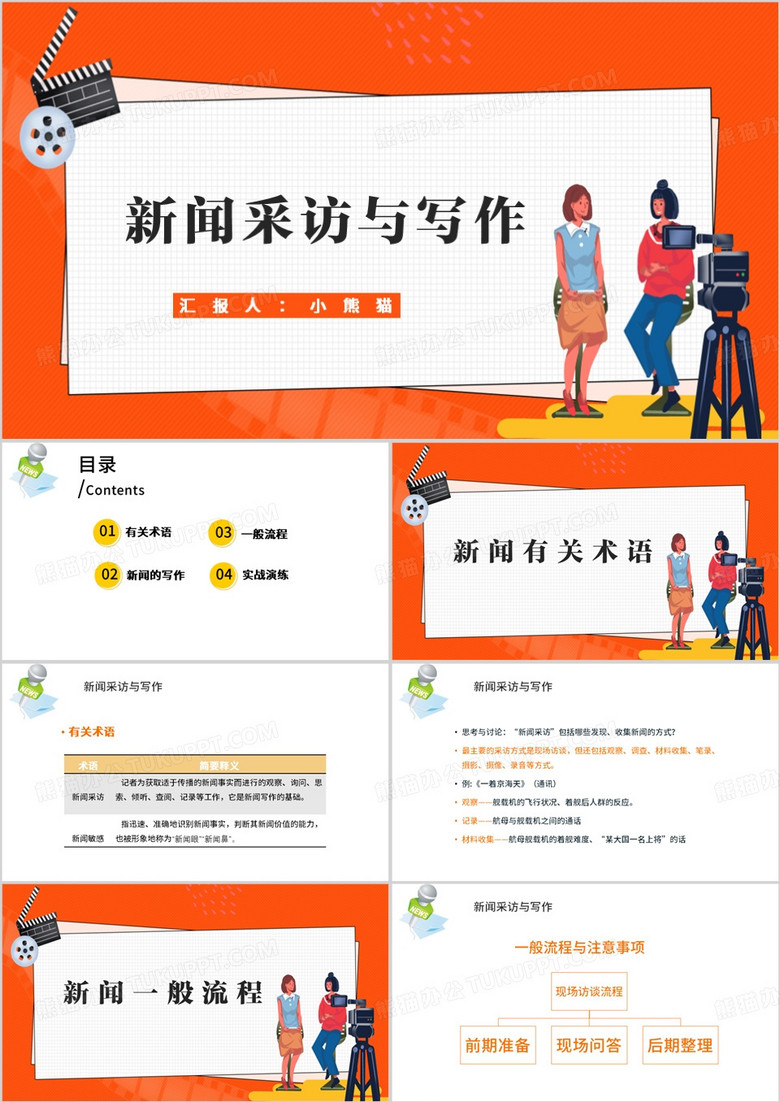 简约风采访新闻采访与写作PPT模板
