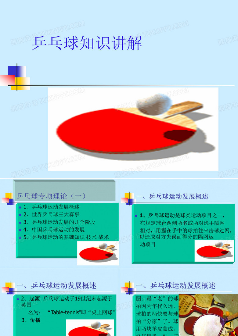 乒乓球知识讲解