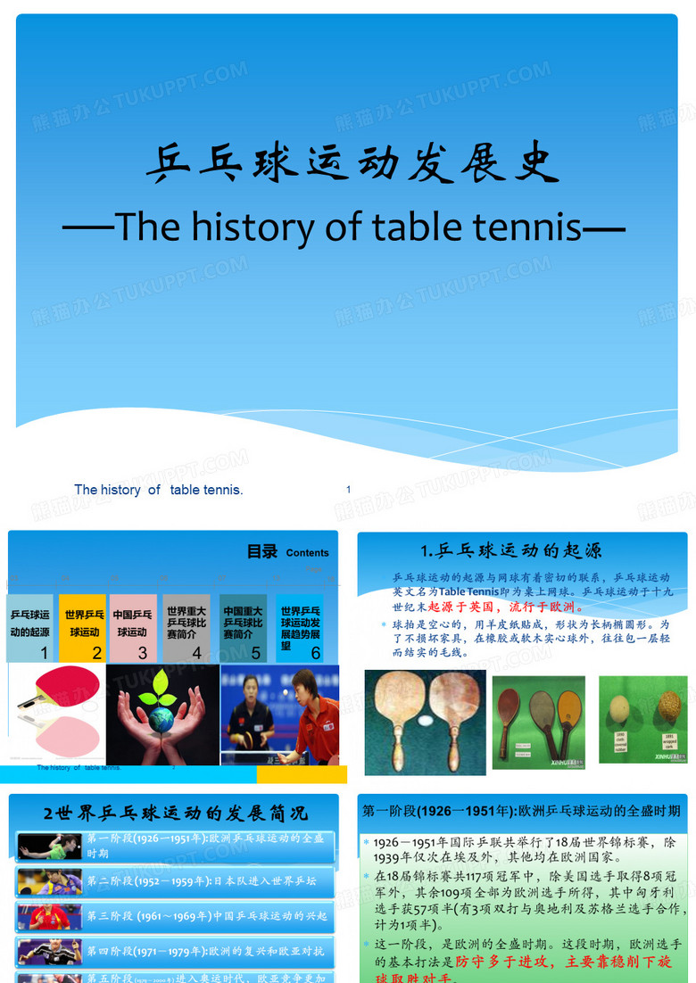 乒乓球运动发展史