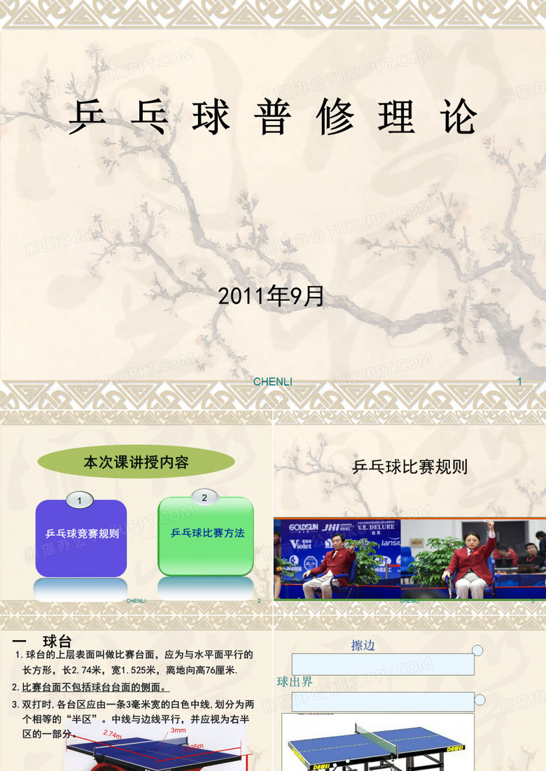 乒乓球竞赛规则课件