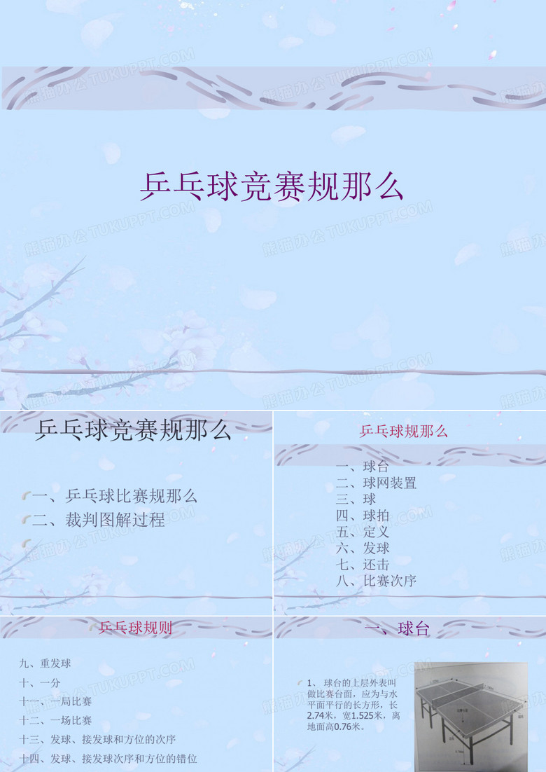 乒乓球竞赛规则.完整版ppt