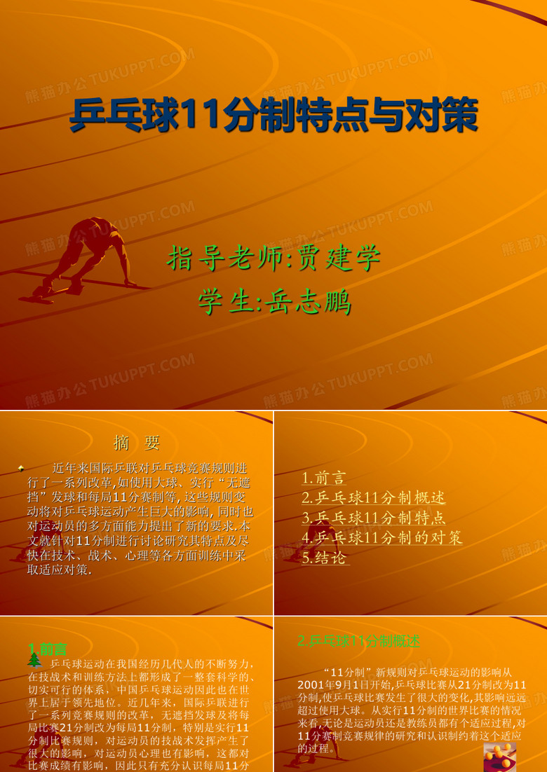 乒乓球11分制特点与对策