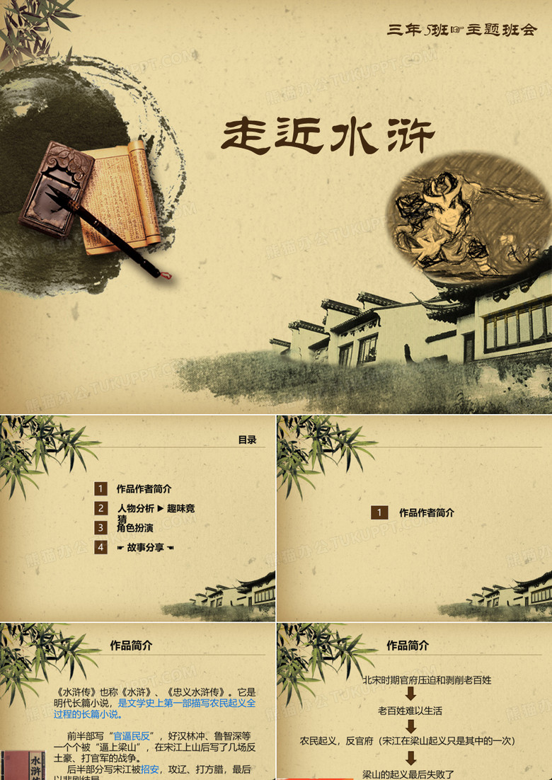 水浒传-主题班会