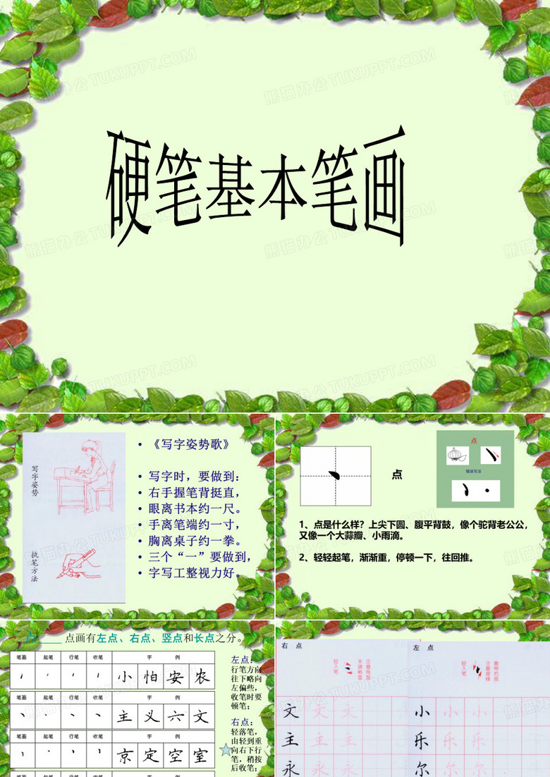 小学硬笔书法《硬笔基本笔画》