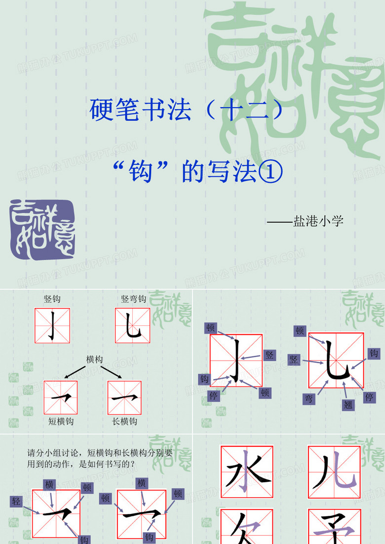 小学硬笔书法 横构竖钩的写法