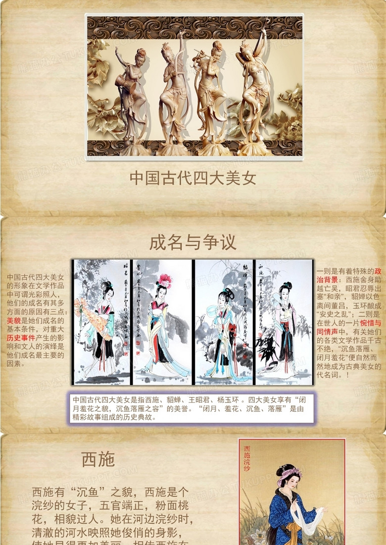 中国古代四大美女人物传记