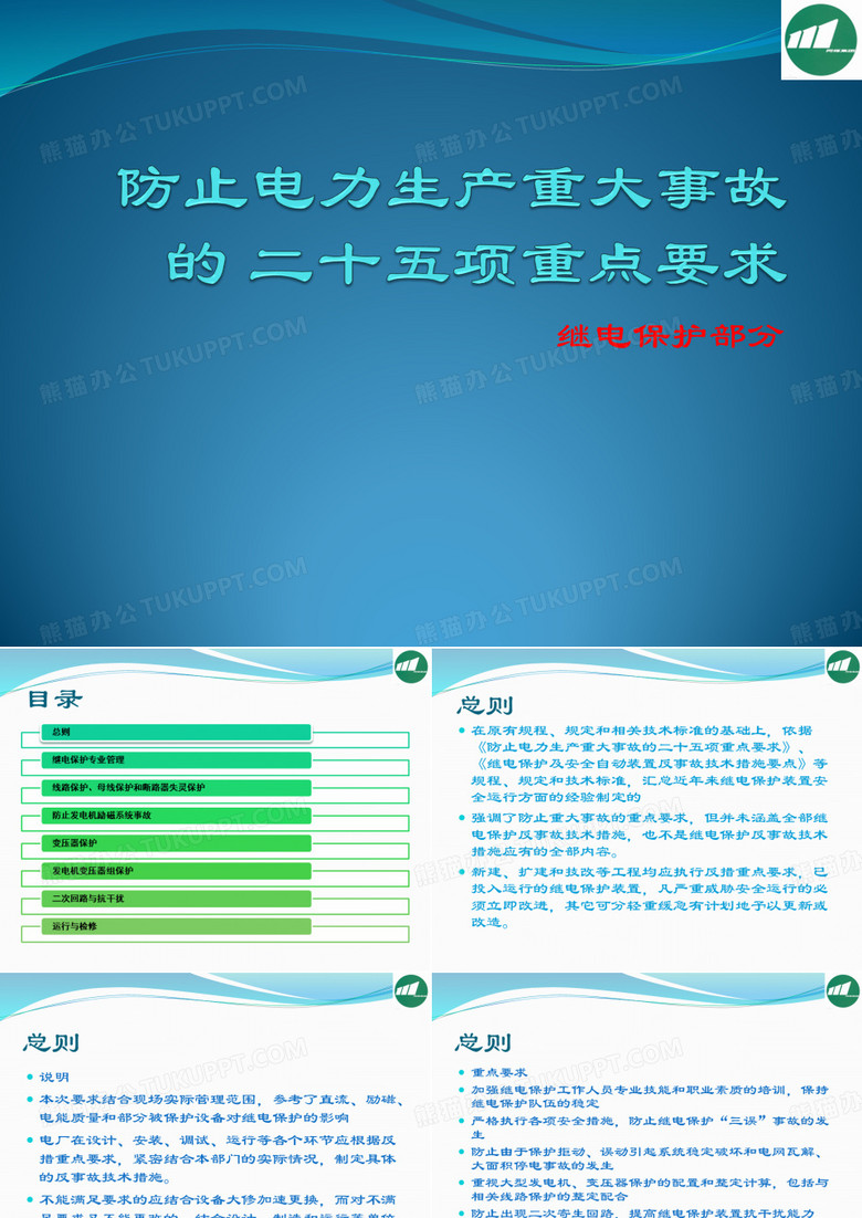 二十五项反措继电保护