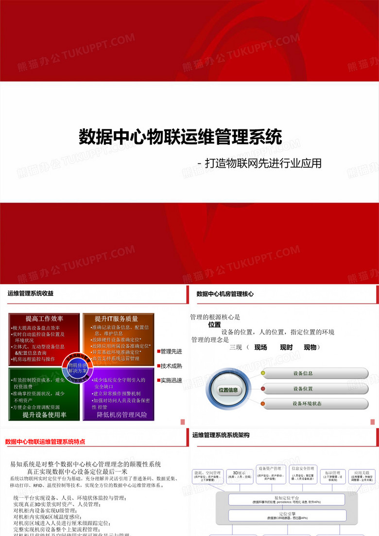 数据中心物联运维管理系统