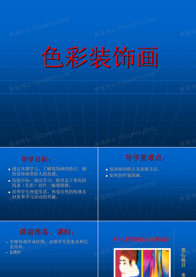 初中美术《装饰画》