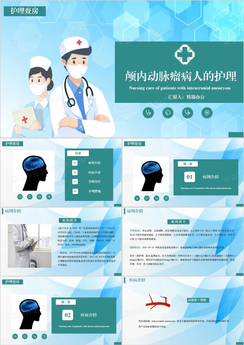 护理医疗颅内动脉瘤护理查房PPT模板