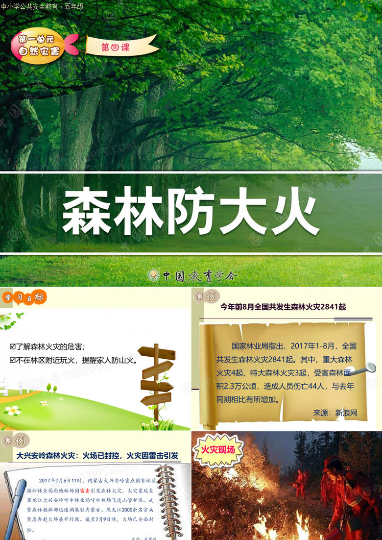 森林防火班会