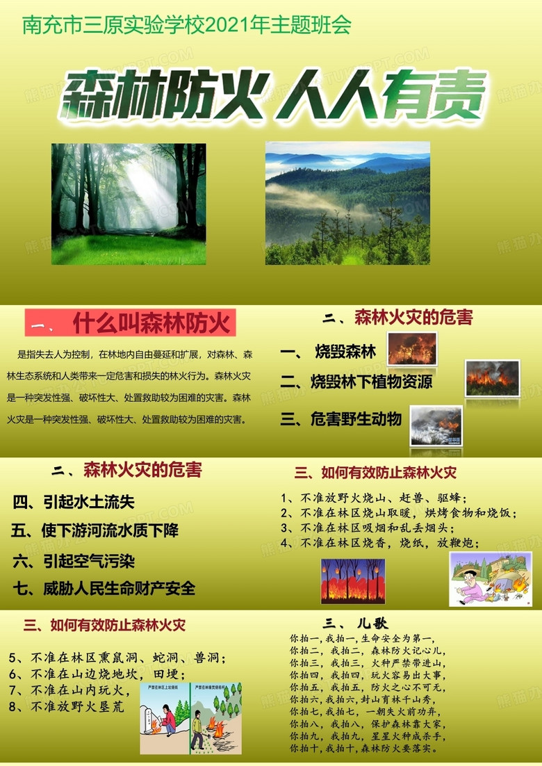 小学生森林防火班会 小学生森林防火班会