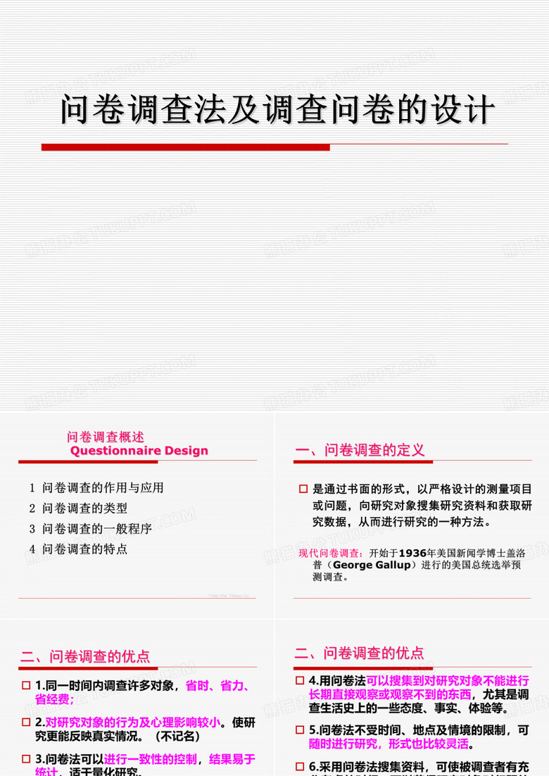 教育科学研究-调查问卷的设计