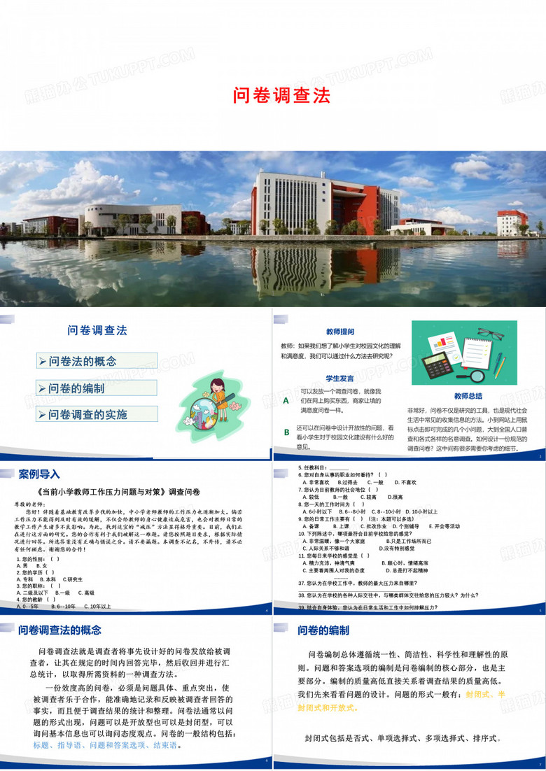 小学教育研究方法：问卷调查法