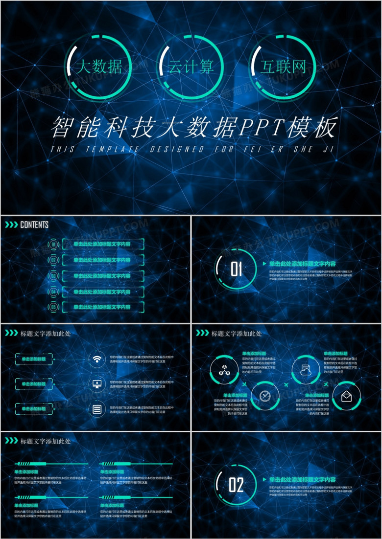 星空蓝智能科技互联网大数据PPT模板