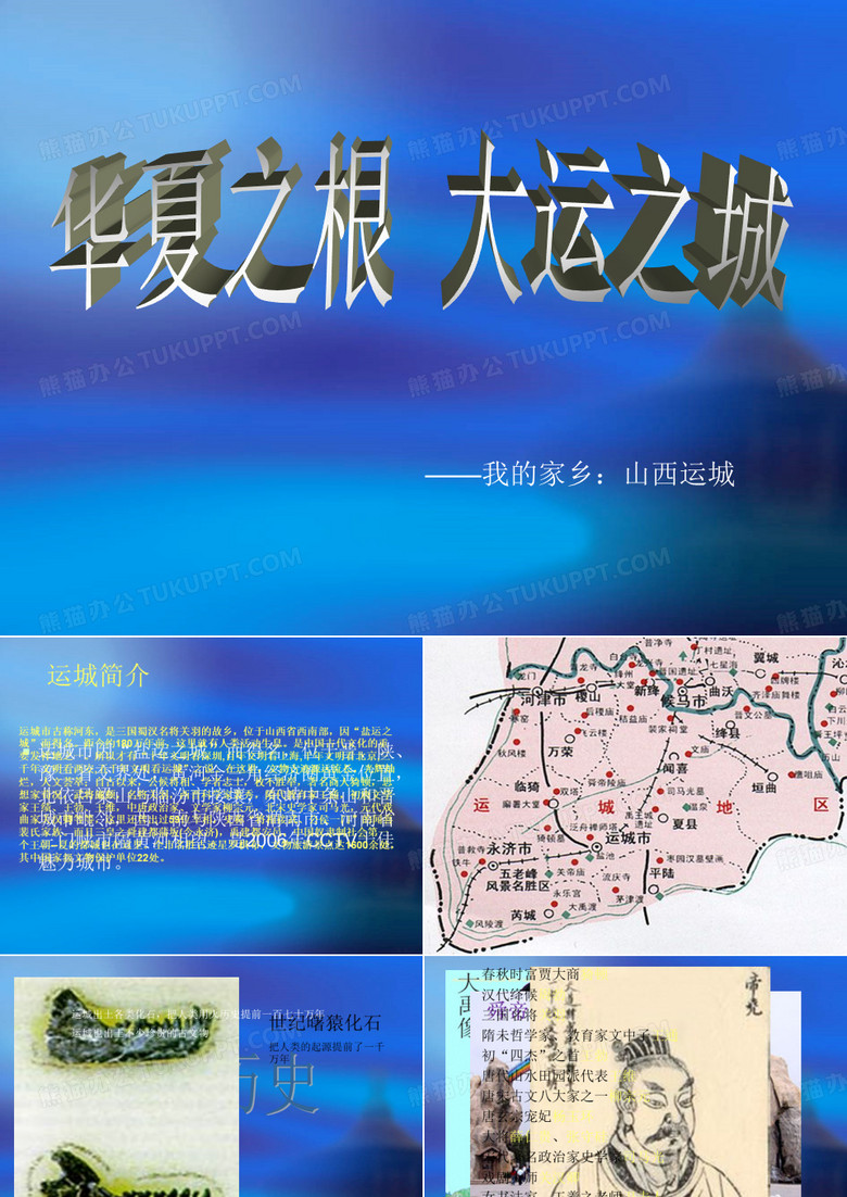 家乡介绍：运城