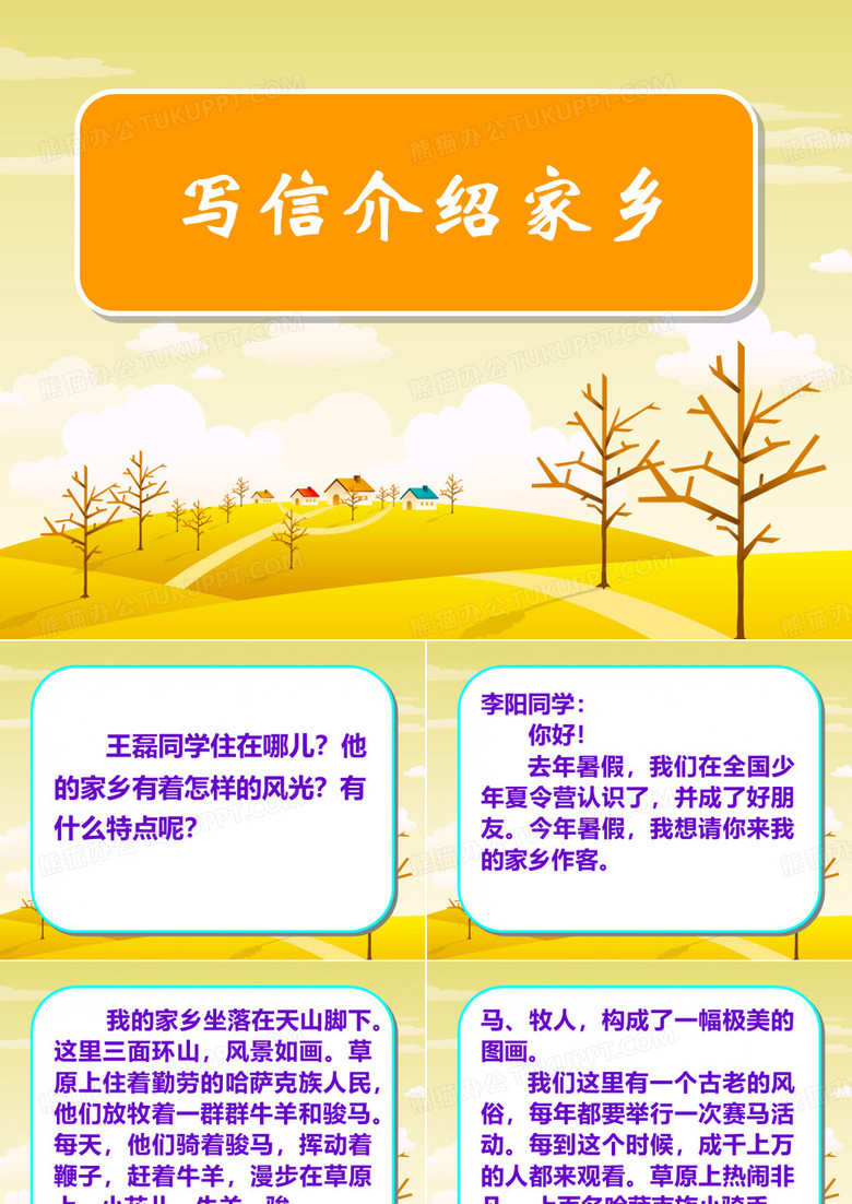 《写信介绍家乡》