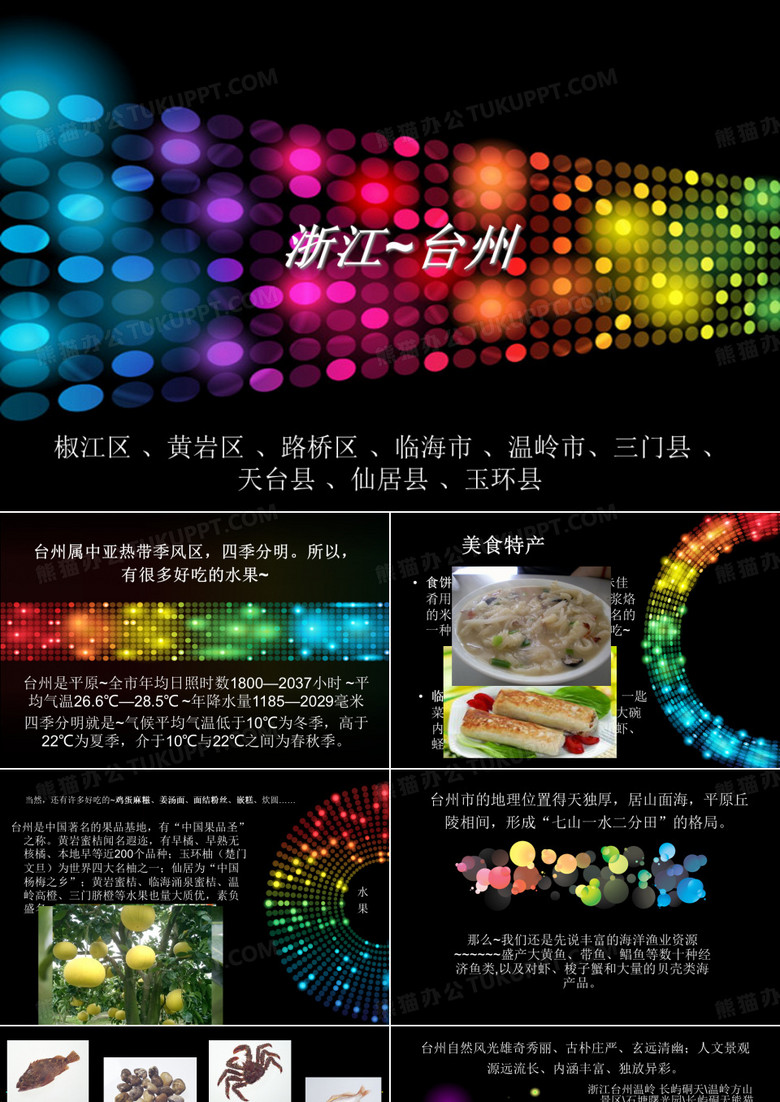 家乡介绍~浙江台州